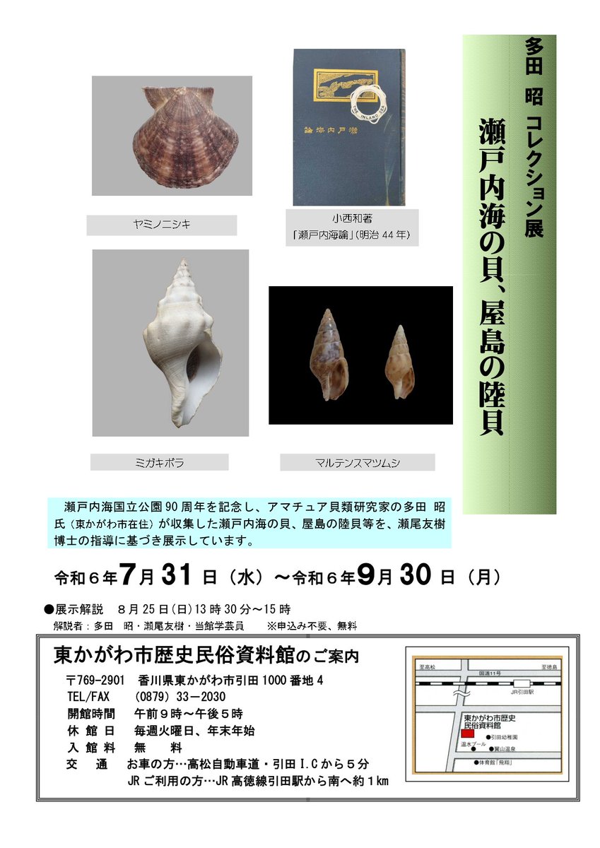 瀬戸内海国立公園90周年を記念し、アマチュア貝類研究家の多田 昭氏が