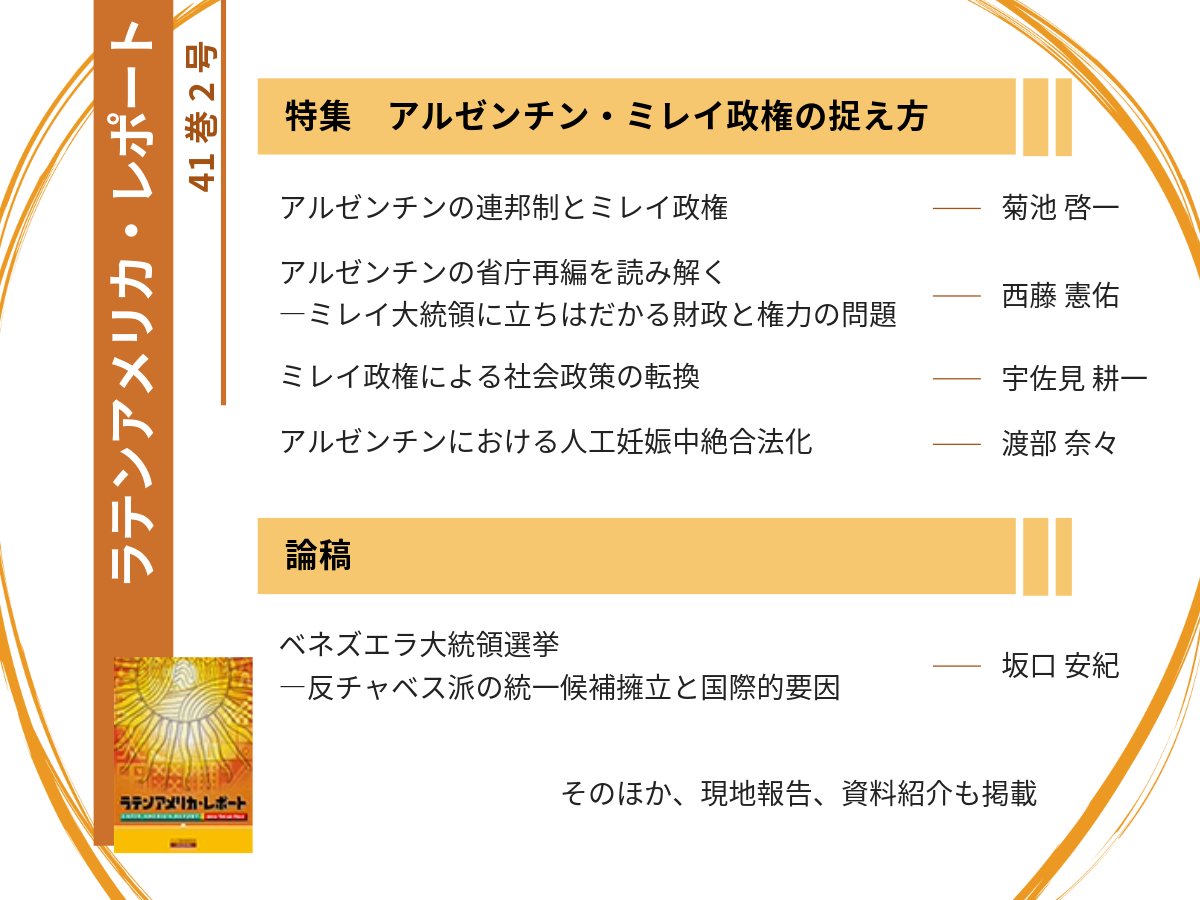 ラテンアメリカ・レポート』最新号！ 今号は #アルゼンチン を大特集🇦🇷 大胆な公約を掲げ当選し、去年12月に就任したミレイ大統領。その後、各種の改革・政策はどうなっているのでしょうか？  #ベネズエラ の大統領選挙に関する論稿も！（6月までの動き） 全文無料公開 ...