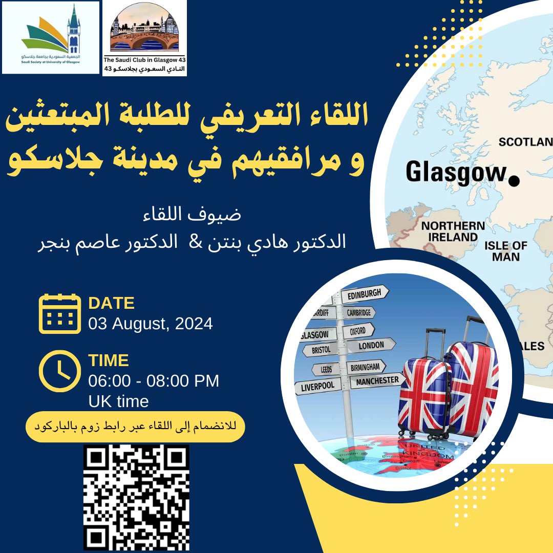 يسر النادي السعودي بجلاسكو دعوة كل المبتعثين ومرافقيهم لحضور اللقاء التعريفي لمدينة جلاسكو.

في هذا اللقاء يستهدف المبتعثين حديثي الوصول والقادمين لمدينة جلاسكو. 

سيكون اللقاء مفتوح مع ضيفينا 
د.هادي بنتن و د. عاصم بنجر

محاور اللقاء.
تسجيل بالجامعة
السكن والبنك
واخرى..