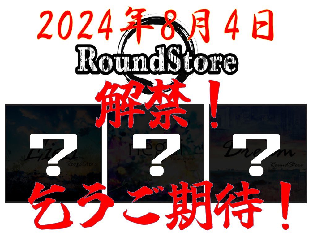 roundstore0102's tweet photo. 2024.08.04 乞うご期待！ https://t.co/FojUVhSuyr