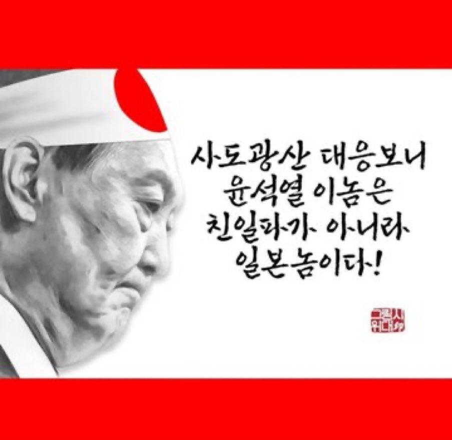 사도광산 대응보니
윤석열 이놈은
친일파가 아니라
일본놈이다!