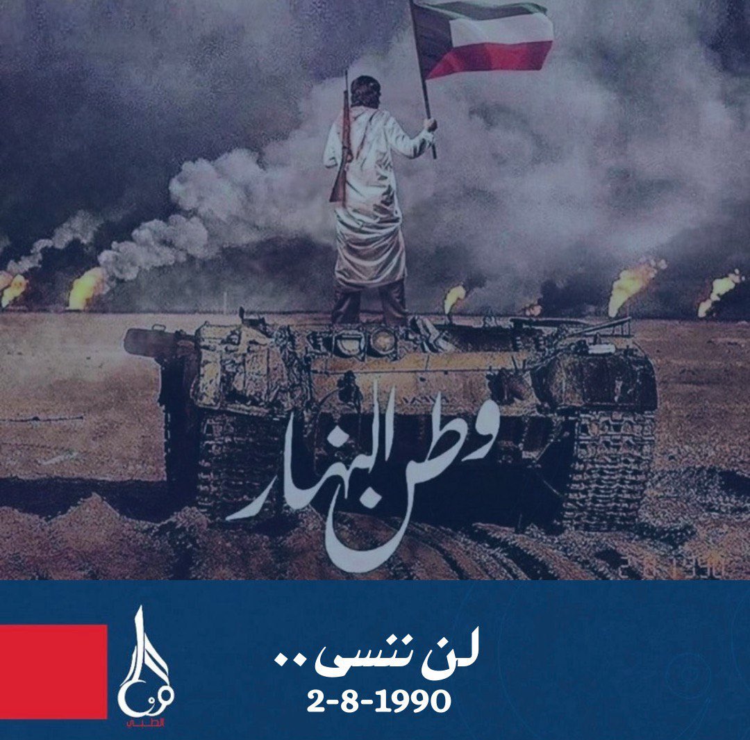 حفظ الله دياراً غُشمت فصمدت
فكان لهيب صمودها انتصاراً يُدرّس .

﴿رَبِّ اجعَل هَذَا البَلد آمِناً﴾

 #ذكري_الغزو_العراقي_الغاشم
#manar_6ibbi 💙❤️