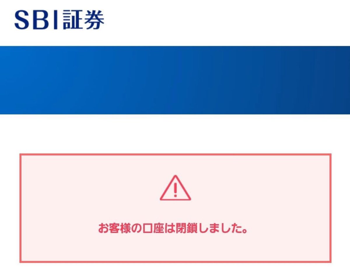 ほんとこの気持ちよくわかる… #投資 #SBI証券 #解約