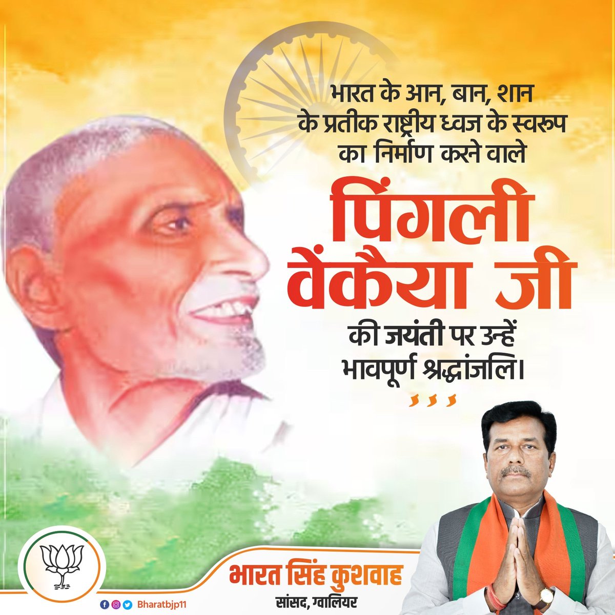 BharatBjp11's tweet photo. भारत के आन,बान,शान के प्रतीक राष्ट्रीय ध्वज के स्वरूप का निर्माण करने वाले पिंगली वेंकैया जी की जयंती पर उन्हें भावपूर्ण श्रद्धांजलि। https://t.co/eSN1FX8RYR