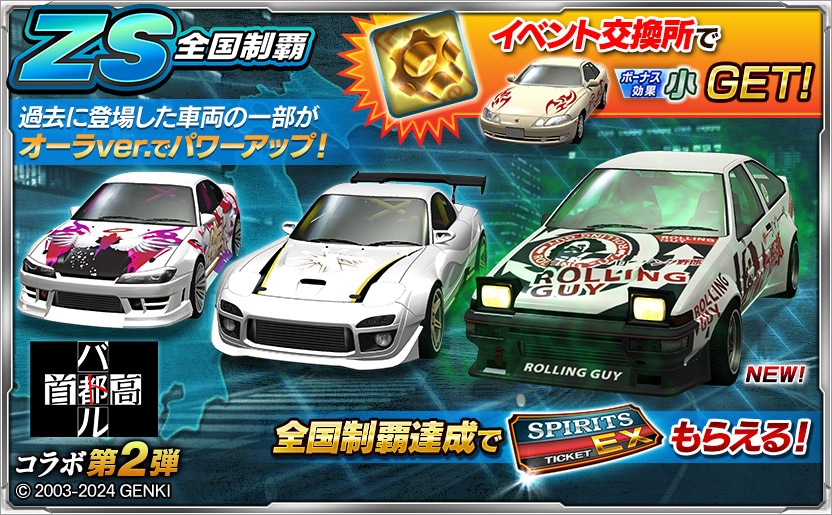 首都高バトル コラボ 第2弾
全国制覇イベント開催中！

選りすぐりの3車両をセッティングして目指せ、全国制覇！

詳細はゲーム内のお知らせをチェック！
#ドリスピ