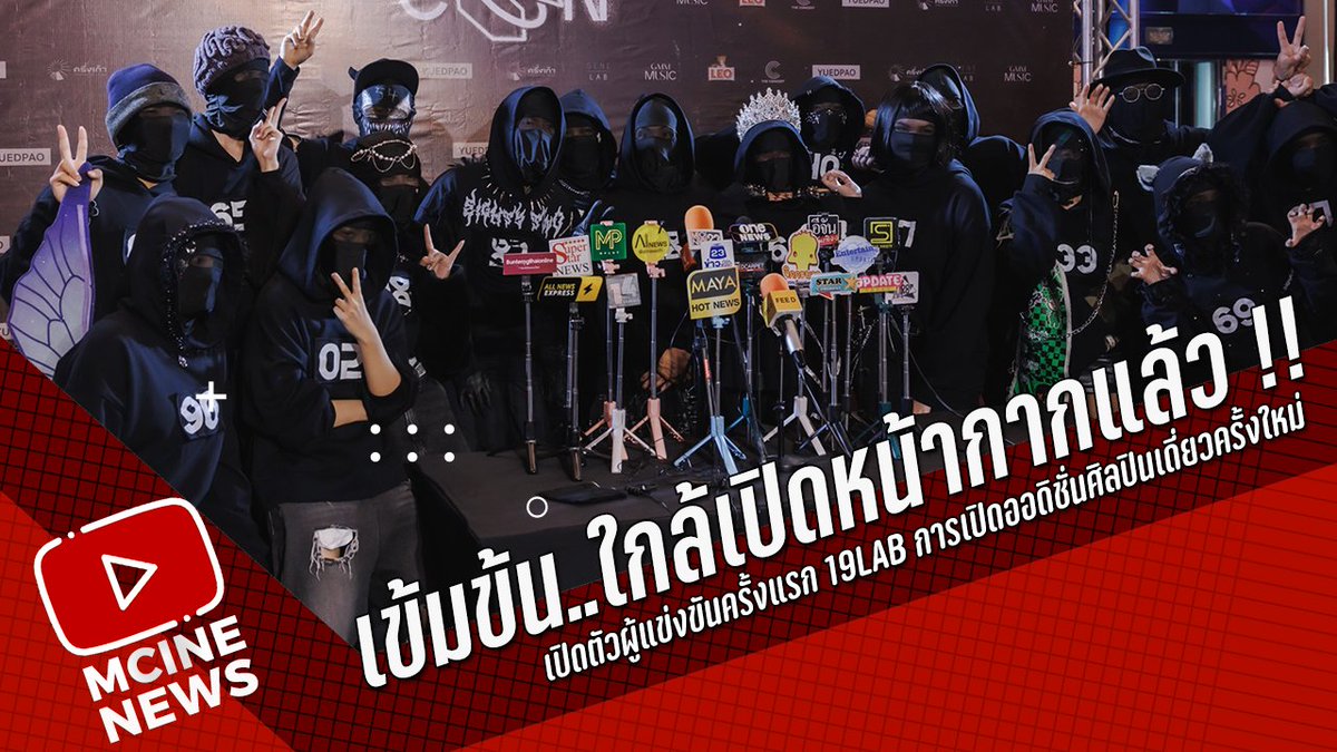 mcinemusic's tweet photo. เข้มข้น..ใกล้เปิดหน้ากากแล้ว !! เปิดตัวผู้แข่งขันครั้งแรก 19Lab การเปิดอ... https://t.co/kZ7Biqo10Q ผ่าน @YouTube #19LabEP5 #19Lab #GMMMusic #ช่องวัน31 #Chang #Changเติมเต็มคำว่าเพื่อน #GeneLabConไม่ได้มีแค่คอนเสิร์ต #GeneLab #ทีมครึ่งเก้า https://t.co/SyGYz1A4LY
