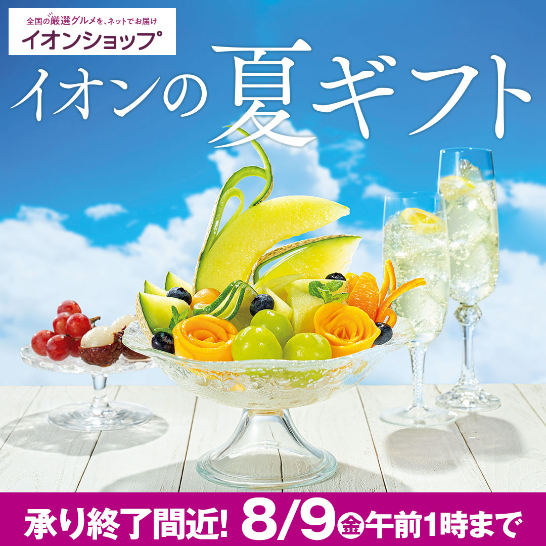 夏 ギフト イオン