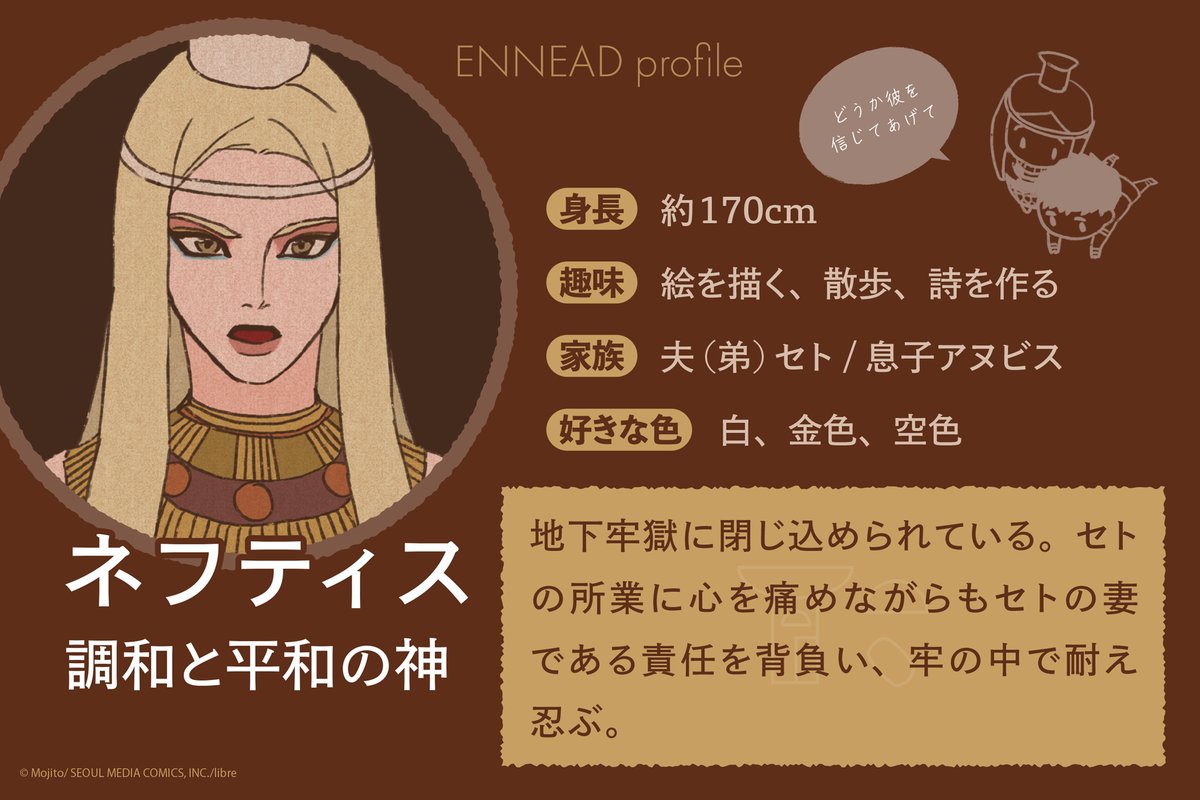 ✨大ヒットエジプト神話𝐁𝐋✨
魅力たっぷりな𝐄𝐍𝐍𝐄𝐀𝐃のキャラクターをご紹介

本日は…

「どうか彼を信じてあげて」
調和と平和の神𓉠ネフティス

#ENNEAD #エネアド

特設𝗪𝗘𝗕📲
b-boy.jp/special/ennead…

𝐧𝐞𝐱𝐭▶𝟖/𝟏𝟔 𝟏𝟓:𝟎𝟎𓃣