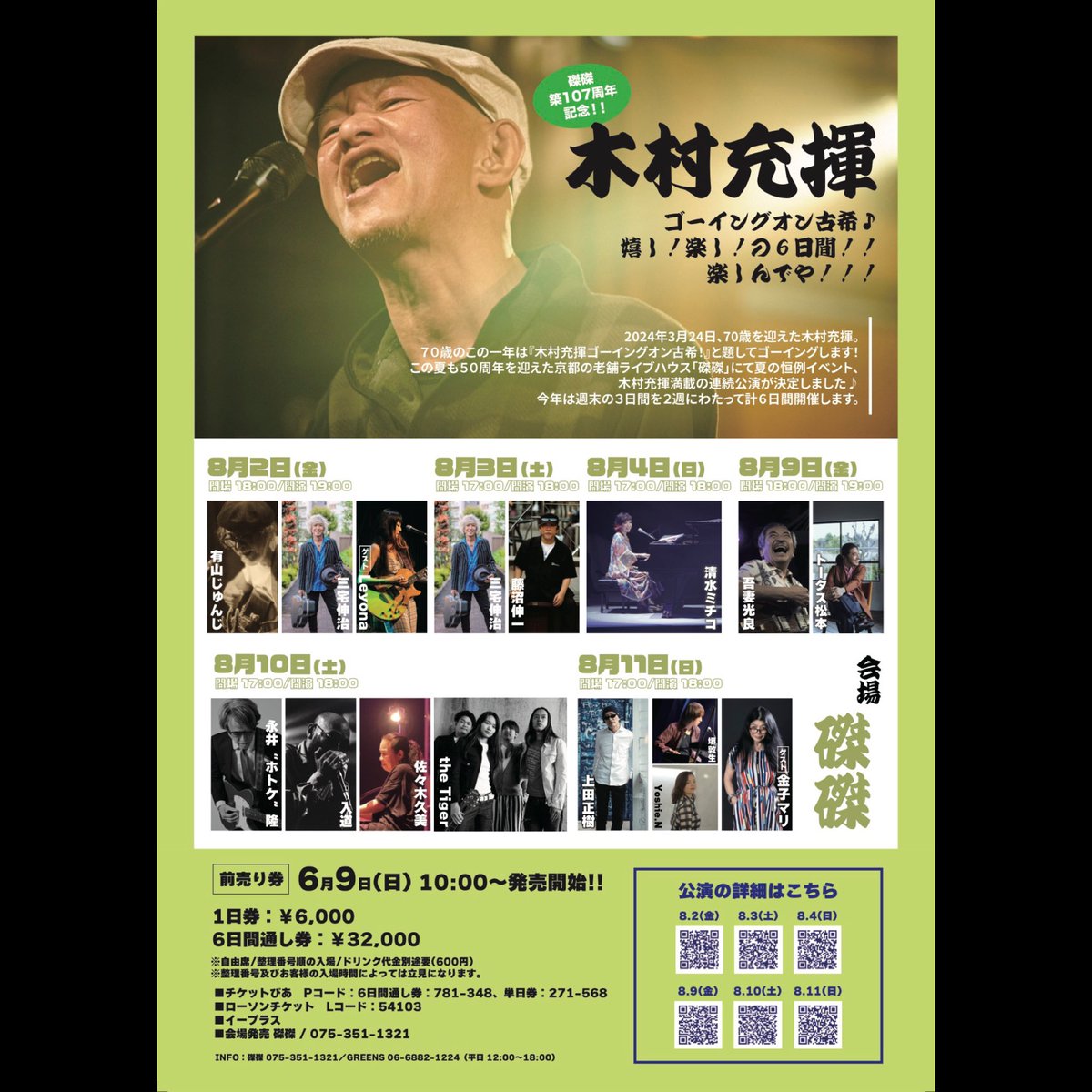 京都は磔磔へ向かってます♪