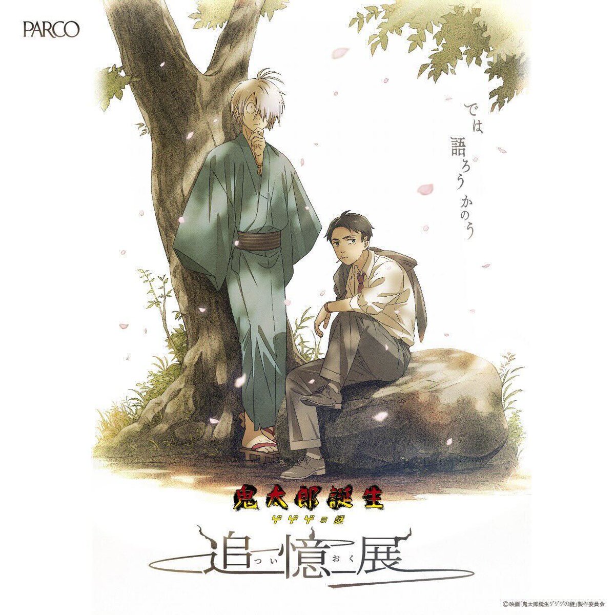 情報発表】 「#鬼太郎誕生 ゲゲゲの謎 ～ 追憶展～」巡回開催決定