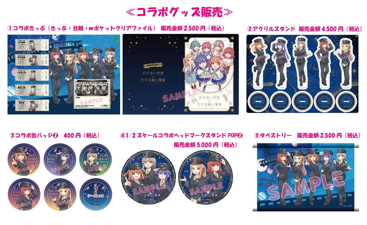 恋する小惑星」追加コラボ企画のお知らせ 8/24 ・ラッピング電車運行