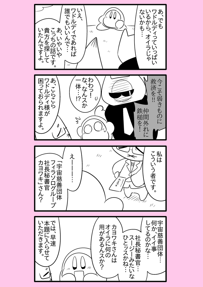 【カービィ漫画】ワドルディの逆襲 2
#カービィ 