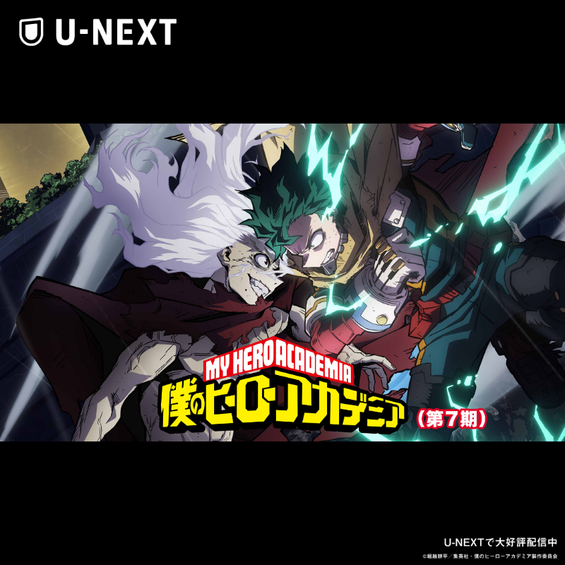 watch_UNEXT's tweet photo. ＼#ユアネクスト 観るならユーネクスト／
『#僕のヒーローアカデミア THE MOVIE ユアネクスト』が
映画館で観られる1,500円分のU-NEXTポイントプレゼント💥
劇場版・テレビシリーズも大好評配信中🤩
本ページ限定!!特別キャンペーン👊
次は、君だ―。
▶https://t.co/PRfE6XKYZd

#heroaca_a #ヒロアカ