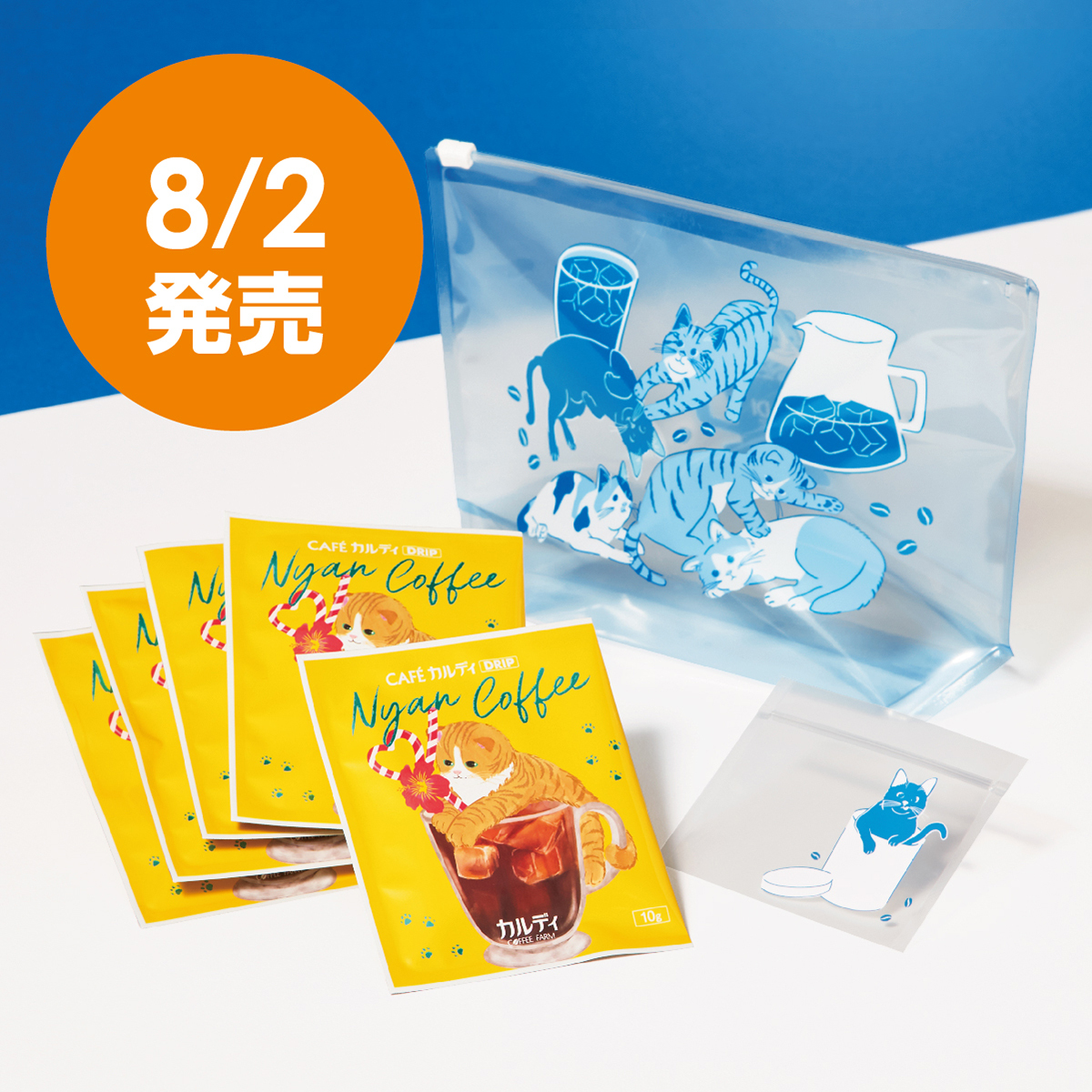 8/2(金)数量限定発売！ニャンコーヒードリップセット】グレープや黒糖