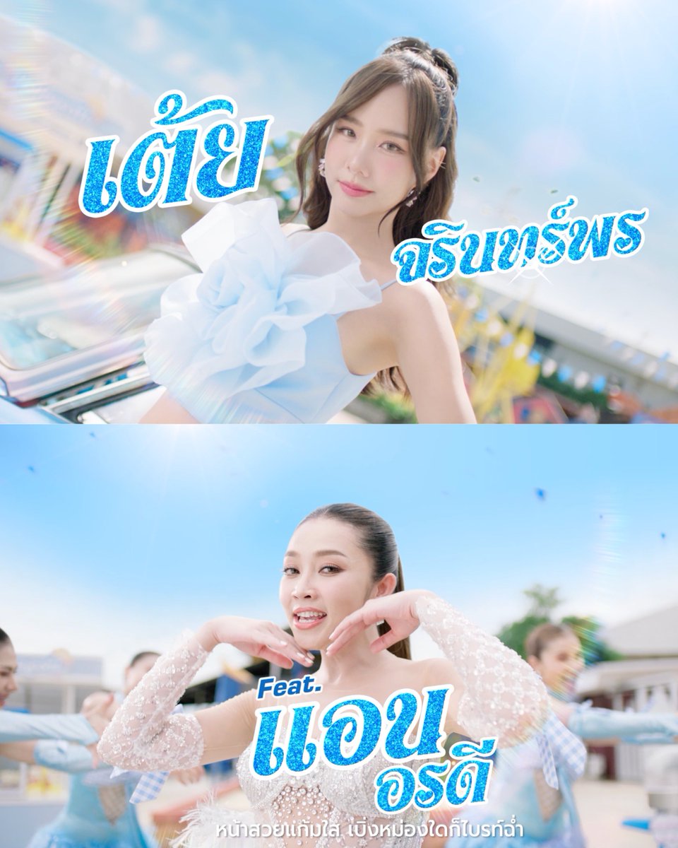 Toeyjarinteam's tweet photo. เต้ย จรินทร์พร Feat. แอน อรดี
Youtube : https://t.co/i2C6Sy1OAK

BIORE X TOEY JARINPORN
#Biorethailand #Biore #บิโอเร
#ToeyJarinporn https://t.co/t8EM1VeYwC