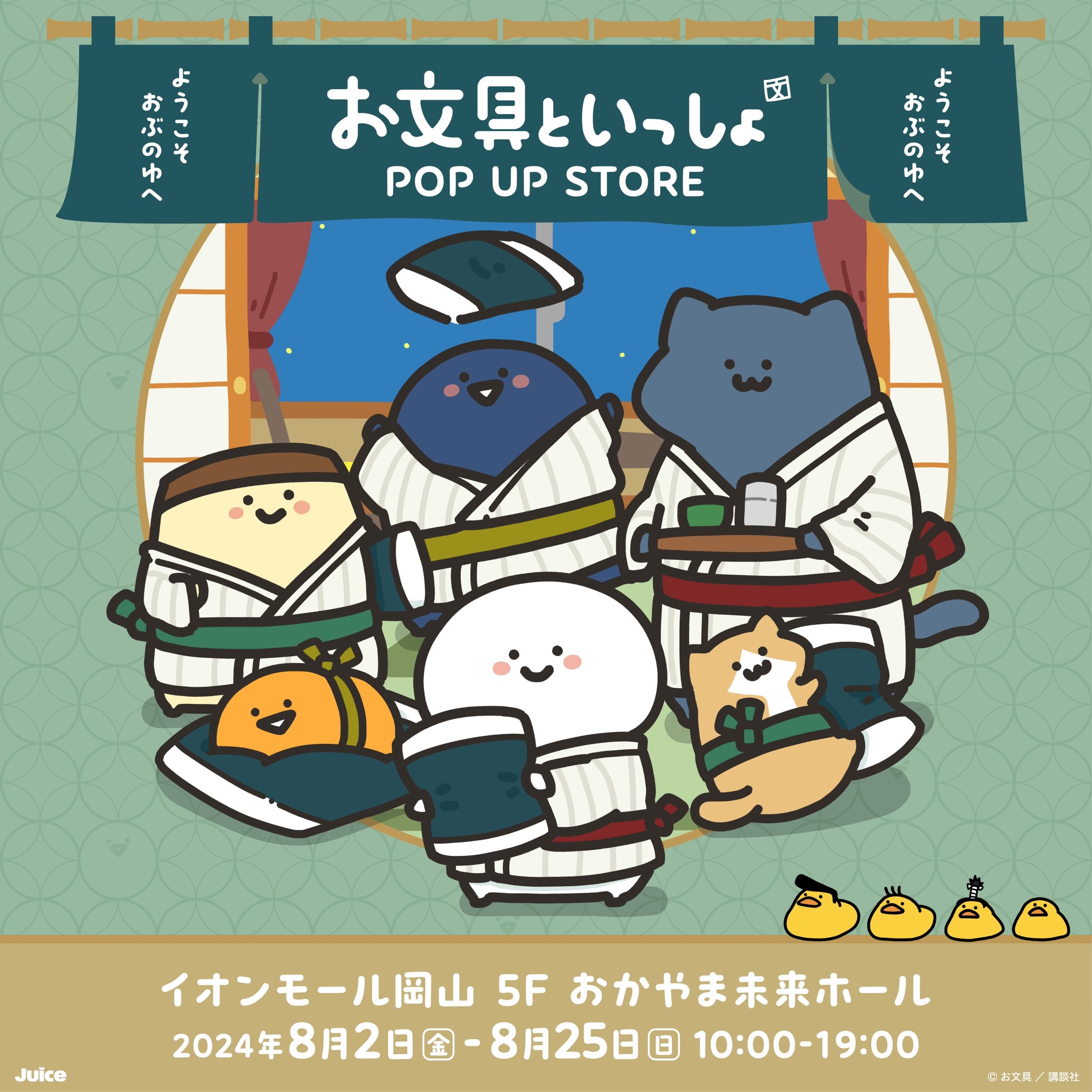 コンプリート】お文具といっしょ ポップアップストア おぶのゆ