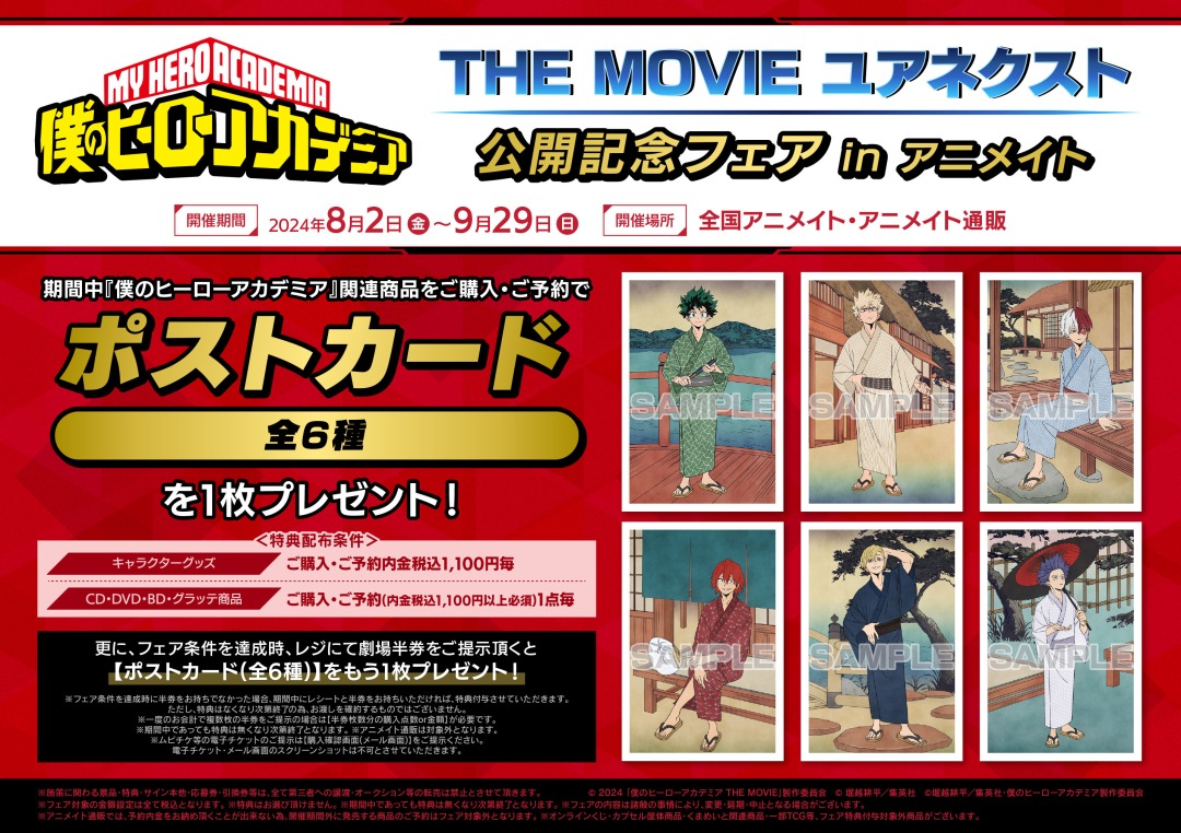 僕のヒーローアカデミア THE MOVIE ユアネクスト』公開記念フェア in アニメイト】が本日より開催！ 期間中、関連商品をご購入・ご予約で【ポスト カード(全6種)】を1枚プレゼント！ 詳細はこちら→ https://t.co/iv1Q6sSIFI #heroaca_a #ヒロアカ