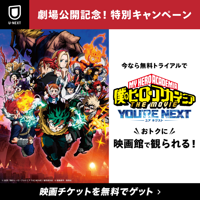 watch_UNEXT's tweet photo. ＼#ユアネクスト 観るならユーネクスト／
『#僕のヒーローアカデミア THE MOVIE ユアネクスト』が
映画館で観られる1,500円分のU-NEXTポイントプレゼント💥
劇場版・テレビシリーズも大好評配信中🤩
本ページ限定!!特別キャンペーン👊
次は、君だ―。
▶https://t.co/PRfE6XKYZd

#heroaca_a #ヒロアカ