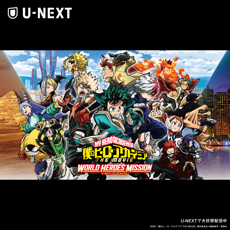 watch_UNEXT's tweet photo. ＼#ユアネクスト 観るならユーネクスト／
『#僕のヒーローアカデミア THE MOVIE ユアネクスト』が
映画館で観られる1,500円分のU-NEXTポイントプレゼント💥
劇場版・テレビシリーズも大好評配信中🤩
本ページ限定!!特別キャンペーン👊
次は、君だ―。
▶https://t.co/PRfE6XKYZd

#heroaca_a #ヒロアカ