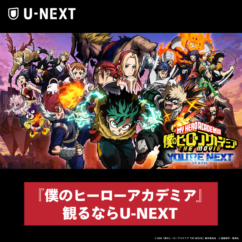 watch_UNEXT's tweet photo. ＼#ユアネクスト 観るならユーネクスト／
『#僕のヒーローアカデミア THE MOVIE ユアネクスト』が
映画館で観られる1,500円分のU-NEXTポイントプレゼント💥
劇場版・テレビシリーズも大好評配信中🤩
本ページ限定!!特別キャンペーン👊
次は、君だ―。
▶https://t.co/PRfE6XKYZd

#heroaca_a #ヒロアカ