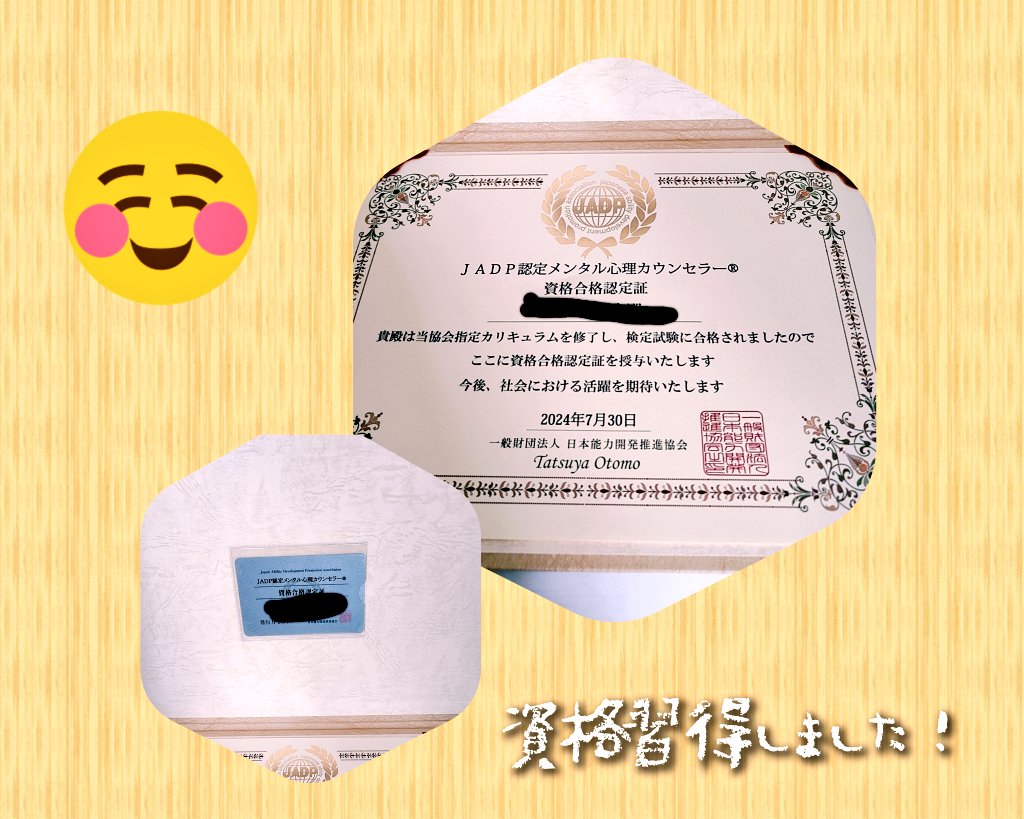 勉強するうちにどんどん自分には向いてない事が判明した資格が取れました。私は悲しい話を聞いたら一緒に涙を流したいし、私自身の体験談とかも織り交ぜて話したかった。それはしちゃいけない事らしい。でも勉強してよかった。何かに役立てたい。