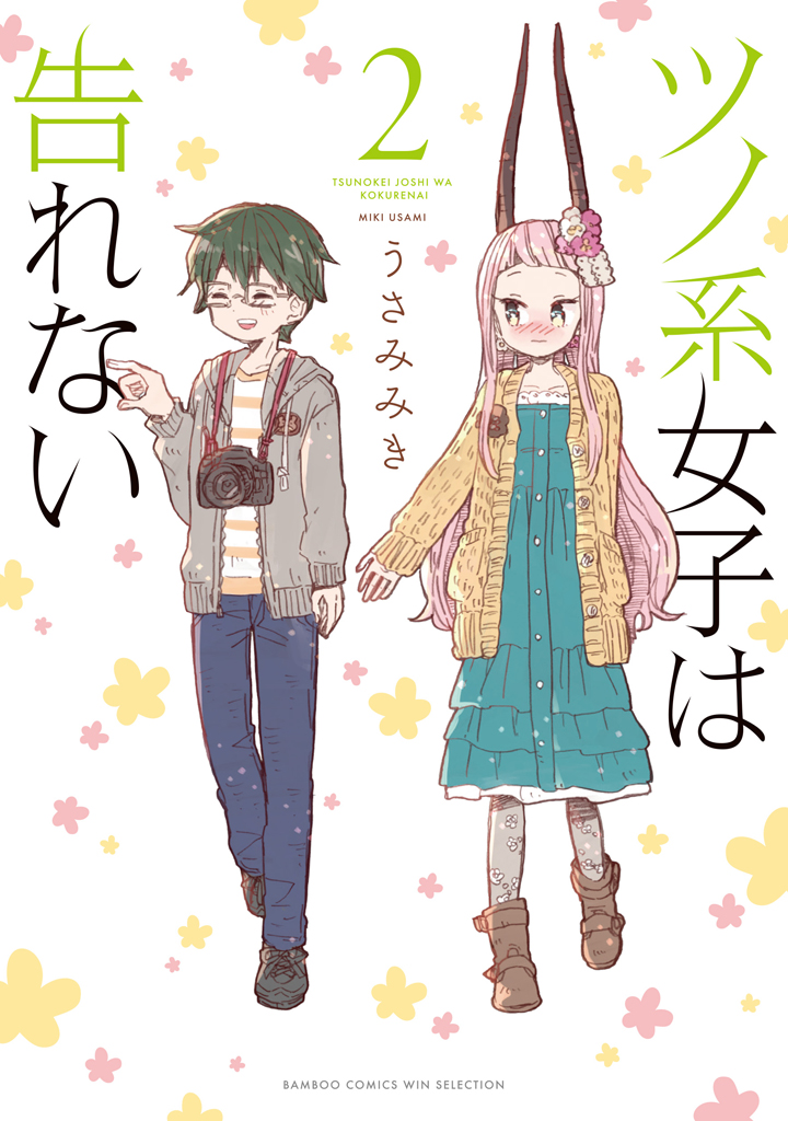 「竹書房の日」のセールで「ツノ系女子は告れない」の電子書籍が明日いっぱいまで70%だそうです。この機会に良ければ!
▼amazon1巻
https://t.co/fNxPxA36vn
▼amazon2巻
https://t.co/pprYkRrN4o 