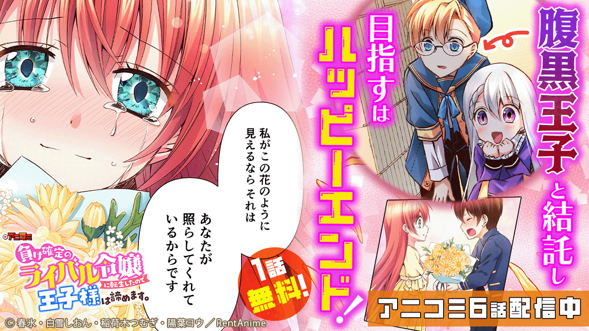 /
新刊入荷💚
アニコミ第6話配信開始!
\
『【アニコミ】負け確定のライバル令嬢に転生したので王子様は諦めます。6』
出演
クラウディア: #古賀葵
レオン: #田中あいみ
アーサー: #斎賀みつき
👇コチラから
https://t.co/6MJ6J2oz4U