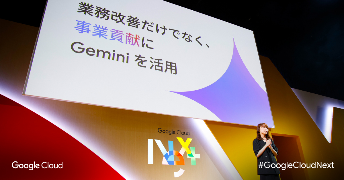 GoogleCloudNext Tokyo '24🎡 DAY2 基調講演：事業貢献のための