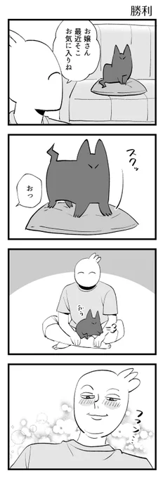 大勝利 #秀さんちのゆるねこ日記 