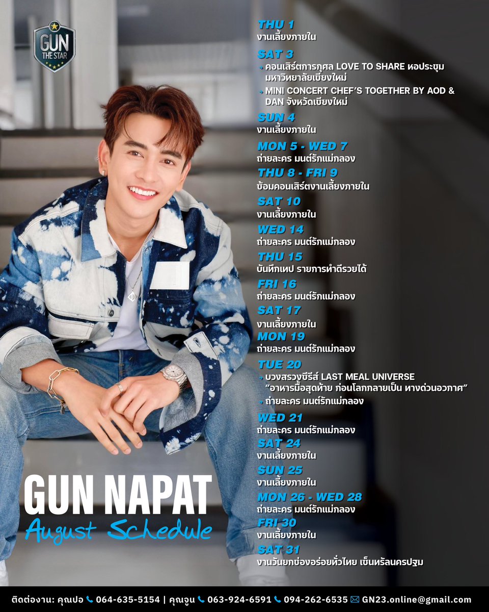 gunthestarclub's tweet photo. ⭐️ ตารางงาน กัน นภัทร เดือนสิงหาคม 2567 ⭐️
📍 หากมีงานเพิ่มเติม จะแจ้งให้ทราบอีกครั้งค่ะ
📍ติดต่องานคุณกัน นภัทร :
คุณปอ 064-6355154
คุณจูน 063-924-6591
#GUNNAPAT
#GUNNAPAT23
#SUNBLOCKGN https://t.co/oZEUb2dAWr