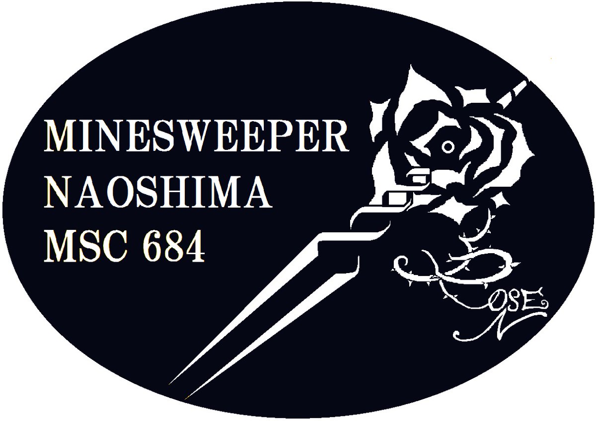 令和6年8月4日にちなんで、艦番号684の「#なおしま」についてご