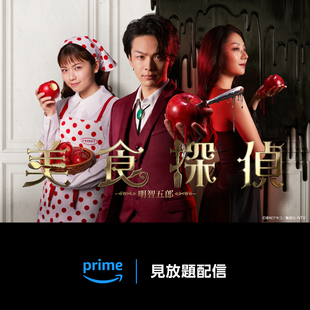 中村倫也 主演 『美食探偵 明智五郎』 見放題配信開始 大ヒット