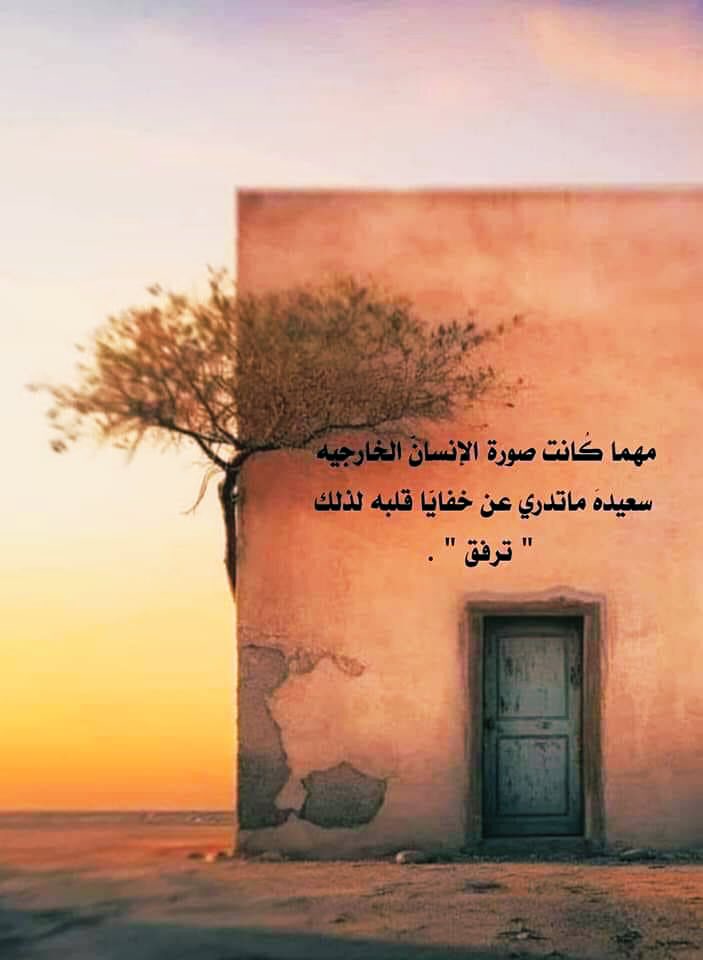 Betapapun bahagianya penampilan dari luar seseorang, engkau tidak akan bisa mengetahui rahasia hatinya, maka bersikaplah lemah lembut kepada orang lain.

Jumat Mubaraq🌹