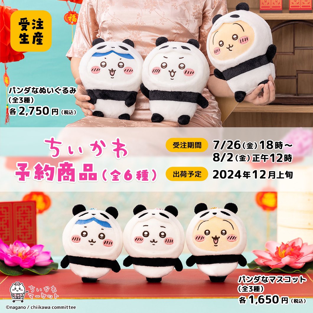 ちいかわ マスコット ぬいぐるみ 12点セット 本日のちいかわイベント／ 8/2(金) ○パンダなぬいぐるみ＆マスコット