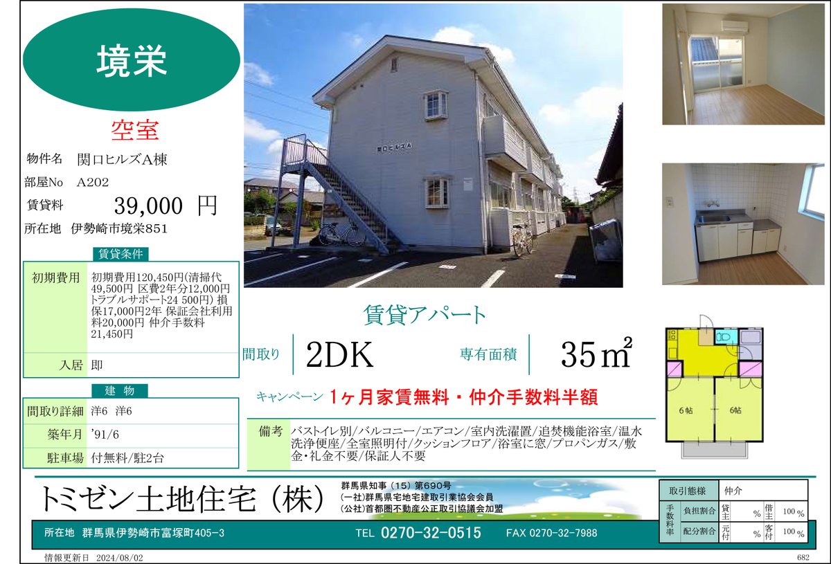 tomizen0515's tweet photo. ＜今日のおススメ　#賃貸　情報＞
関口ヒルズ　#伊勢崎市　境栄
1ヶ月家賃無料・仲介手数料半額！
２ＤＫで４万円を切る価格　��い!!
温水洗浄便座・追焚機能浴室・駐車場2台無料
詳しくはトミゼン土地住宅㈱まで☆
☎0270-32-0515
https://t.co/0uphZodkiQ
#アパート https://t.co/AqShIf33t0