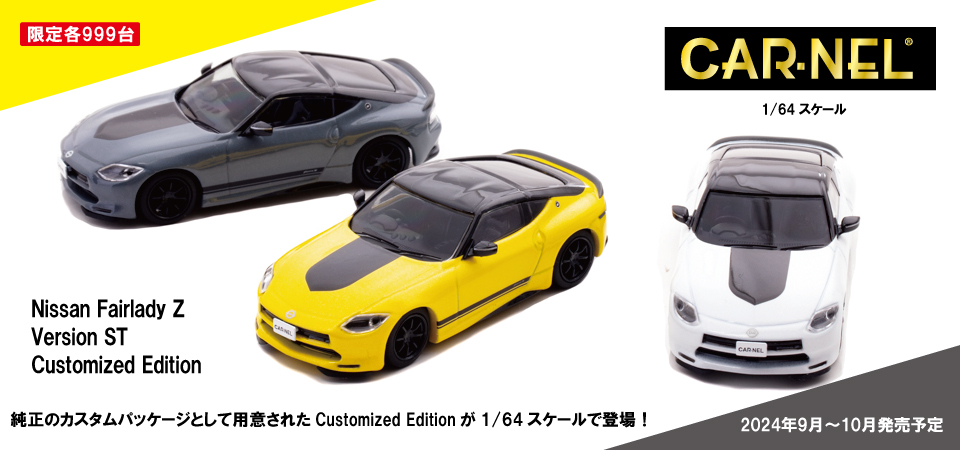CAR・NEL新製品のご予約受付開始！

・1/64 日産 フェアレディ Z Version ST Customized Edition 2023 Ikazuchi Yellow / Super Black　限定999台
・1/64 日産 フェアレディ Z Version ST Customized Edition 2023 Prism White / Super Black　限定999台
・1/64 日産 フェアレディ Z Version ST
