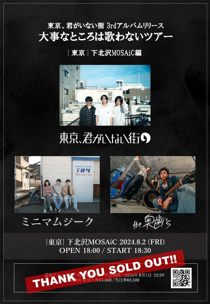 本日！ 8/2 東京、君がいない街 大事なところは歌わないツアー 下北沢