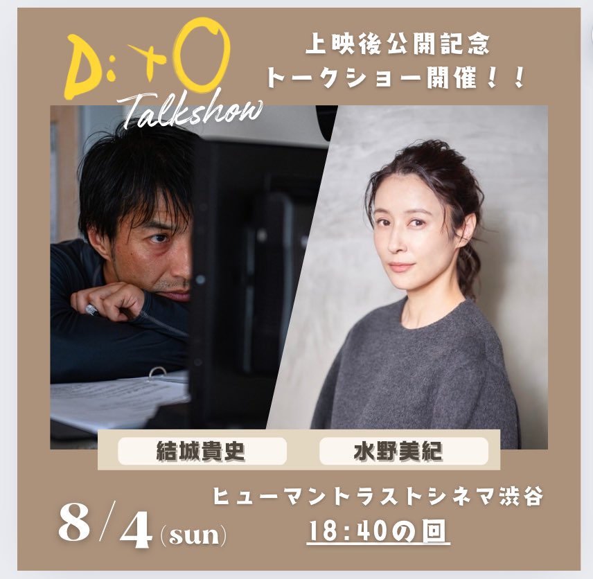 kuruwa_yuki's tweet image. #水野美紀 × #結城貴史
8月4日(日) 18:40の回
ヒューマントラストシネマ渋谷にて
アフタートークやります

なんでも物事をはっきり言う兄さん的存在
斬ってもらいましょう #DitO を！！！

#尾野真千子 #田辺桃子 #マニーパッキャオ