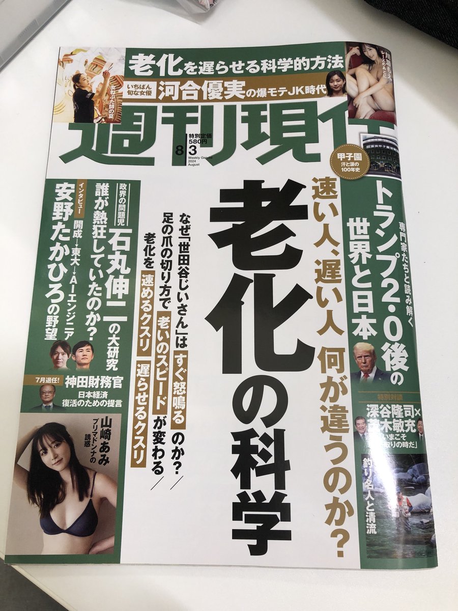 DrJIN42195's tweet photo. 7月26日発売の週刊現代8月3日号
115ページからの総力特集「老化の科学」に、
コメントが掲載されています。

昨今、たくさんの治療薬がありますが、それらをずっと飲み続けていていいのか。
味覚障害は、実は薬の副作用なのではないか。
といったことをコメントしています。

薬は漫然と続けるのではなく、評価を定期的に行う必要があります。
さらに、中止すべきものは中止していかなければ、どんどん薬ばかりが増えてしまいます。