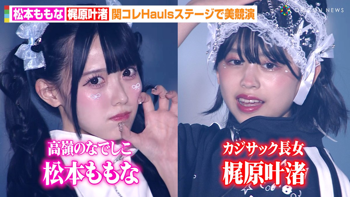 oricon's tweet photo. 【動画🎥】高嶺のなでしこ松本ももな、美脚際立つ“モテコーデ”で関コレ登場🎀カジサック長女・梶原叶渚と美競演✨

🔻動画はこちら🎬
https://t.co/lCt5jmnI55

#高嶺のなでしこ #松本ももな #梶原叶渚 #カジサック #関西コレクション
@momonamatsumoto @takanenofficial https://t.co/Yr8qS1LUXQ
