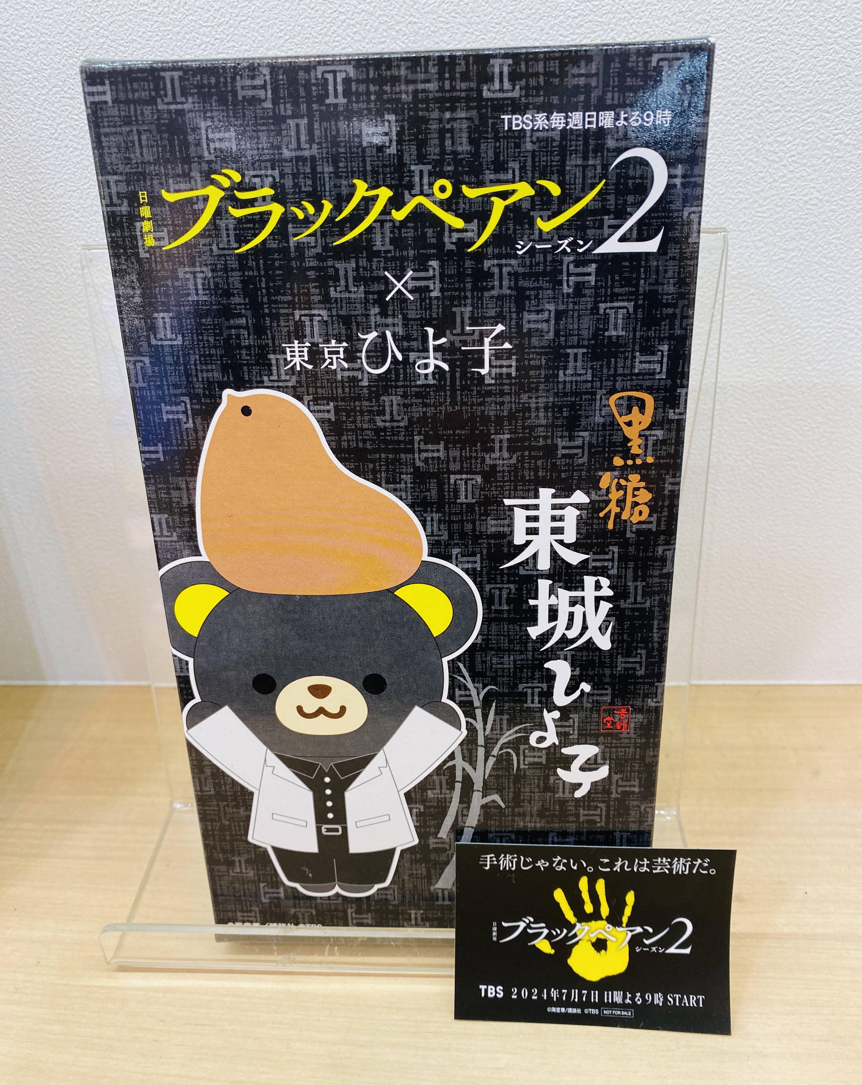 ブラックペアン　手帳 日曜劇場「ブラックペアン シーズン2」 on X: 