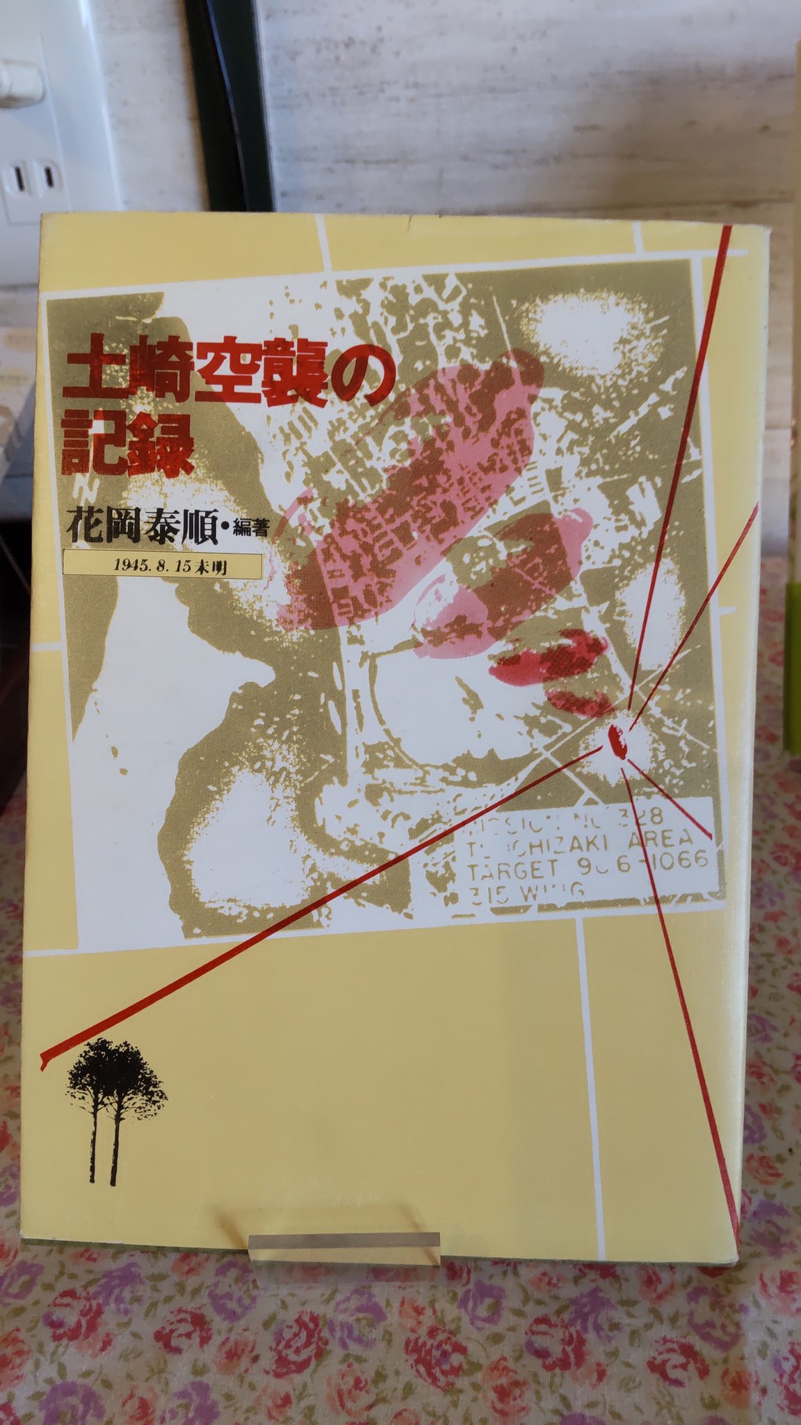 古本 貴重】土崎空襲の記録 1945.8.15未明