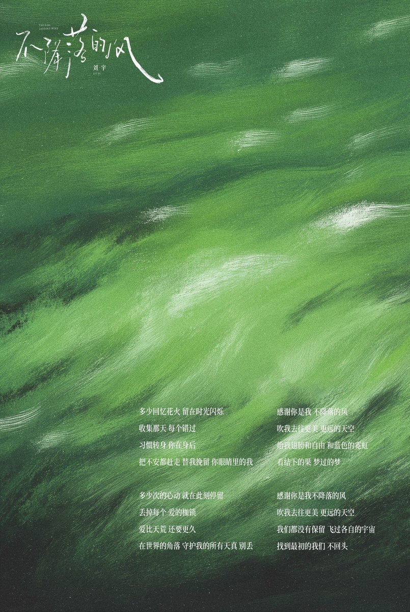 20240802  Liu Yu Studio Weibo Updates🍃
不降落的风 Lyrics Poster📝
Lyricist:Liu Yu🥹💗

m.weibo.cn/status/5062863…

#LiuYu #刘宇 #リュウユ
#리우위 #หลิวอวี่ #LưuVũ