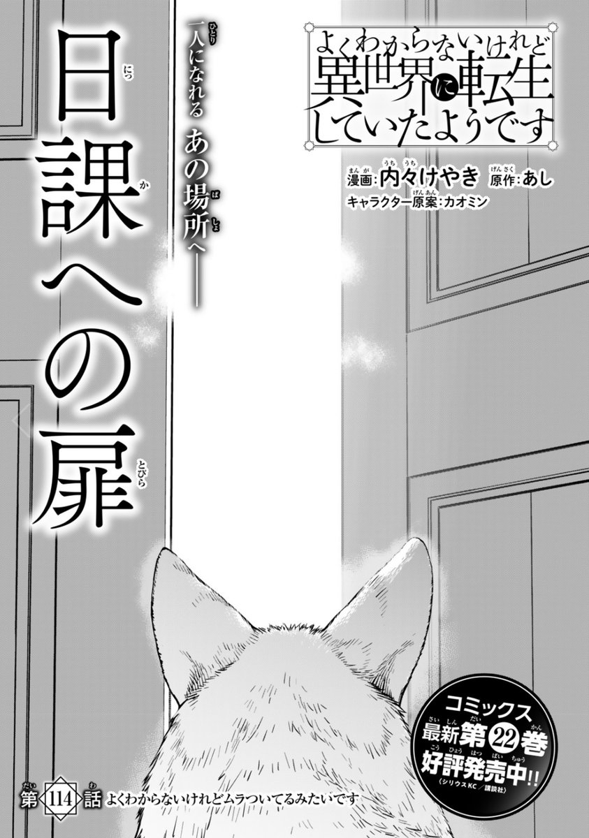 よくわからないけれど異世界に転生していたようです第114話(1)更新!
いつの間にか夏到来!日課への扉M字に開いていこう
https://t.co/h79HZfDV1B
最新単行本23巻は9月9日発売予定! https://t.co/MxhxcxHmEF