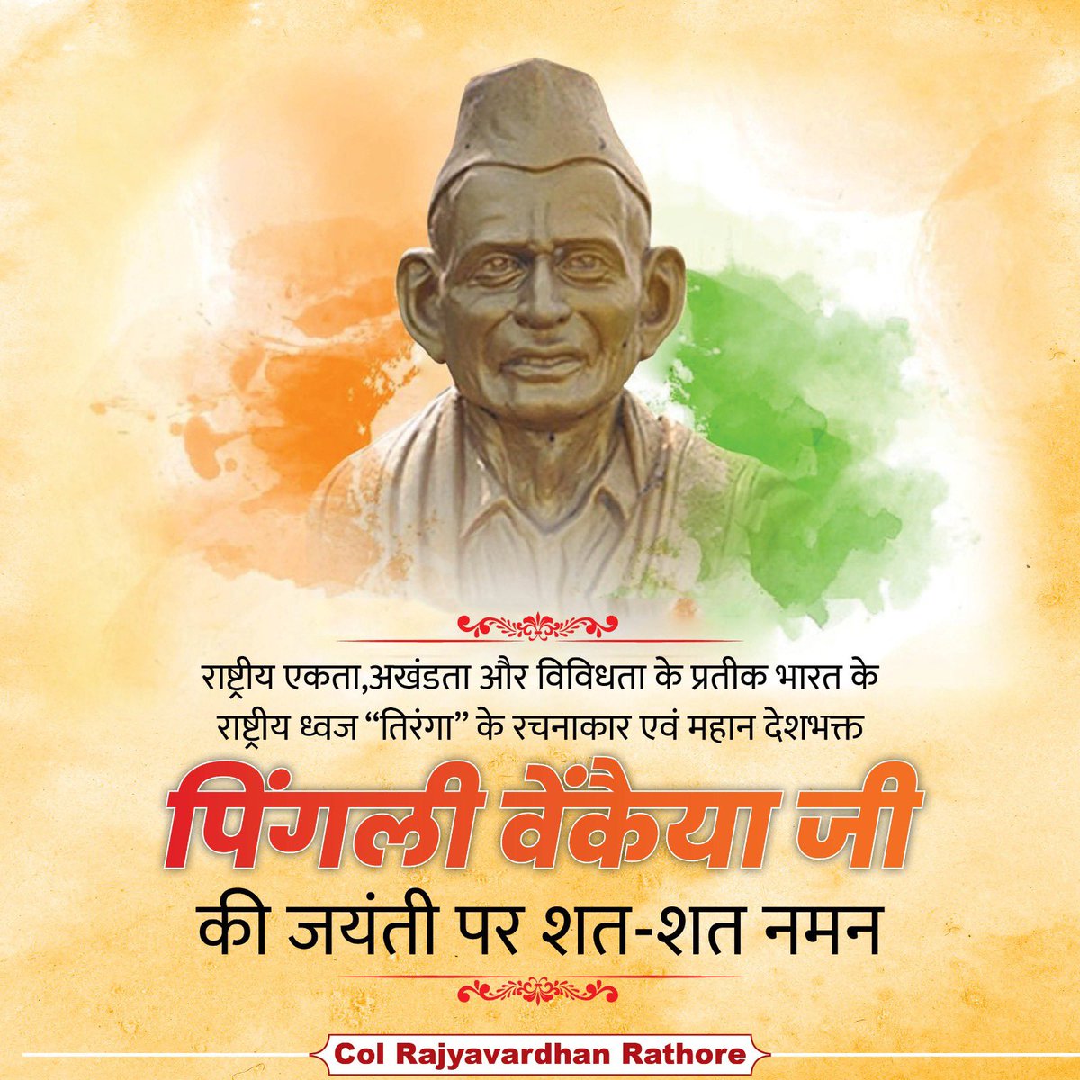 राष्ट्रीय एकता, अखंडता और विविधता के प्रतीक भारत के राष्ट्रीय ध्वज तिरंगा के रचनाकार एवं महान देशभक्त पिंगली वेंकैया जी की जयंती पर उन्हें शत-शत नमन।