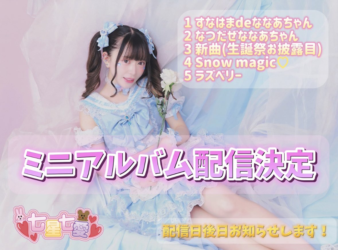 七星七愛【公式】 (@nanasenanaa0729) / X