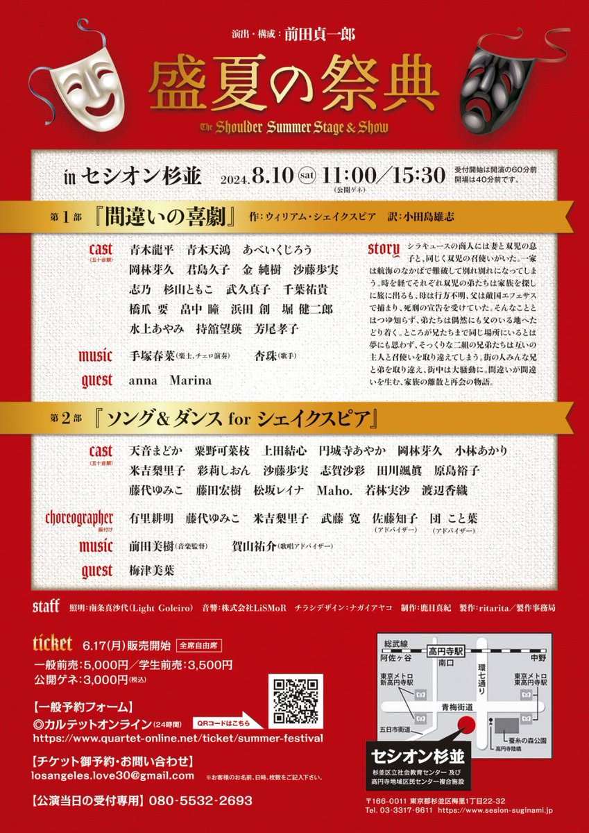 【出演情報】
劇団・・・劇団員、武久が8月10日にセシオン杉並にてシェイクスピア『間違いの喜劇』に出演します。
チケットご希望の方は
artist1makovv@gmail.com
まで！
2024年8月10日（土）15:30
【TICKET（チケット）】
全席自由席
一般前売／5,000円（税込）
学生前売／3,500円（税込）