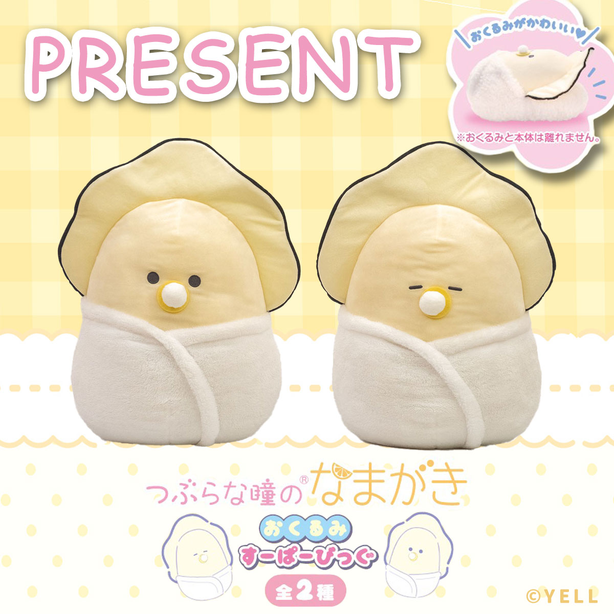 ／
💛PRESENT
＼
モコモコ生地の「おくるみ」をまとった
”つぶらな瞳のなまがき”が
すーぱーびっぐなプライズになって
登場いたします♪

ぱっちりおめめの”ばぶ”
すやすやおめめの”すや”
２種類の「なまがき」は
どちらもキュート✨

これを記念して抽選で２⃣名様に
『つぶらな瞳のなまがき