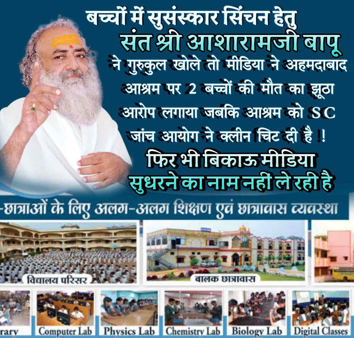 #MediaCookedFakeStories
Sant Shri Asharamji Bapu केस में मीडिया ने सन्त पर दोषारोपण किये बिना किसी सबूत, बिना कुछ उन पर साबित हुए ऐसी मीडिया की वजह से आज निर्दोष सन्त है जेल में है, 
Role of News Channels निंदनीय !