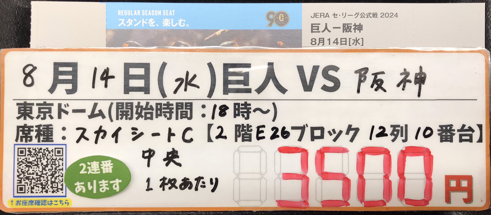 巨人戦 東京ドーム チケット2枚 8/14